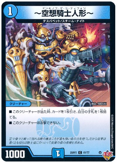 デュエル・マスターズ ～空想騎士人形～[DM25RP2][25RP2 61/77][C]