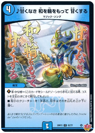デュエル・マスターズ ♪甘くなき 和を輪をもって 甘くする[DM25RP2][25RP2 62/77][C]