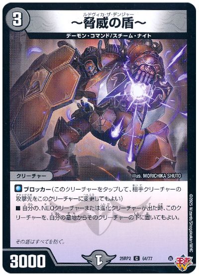 デュエル・マスターズ ～脅威の盾～[DM25RP2][25RP2 64/77][C]