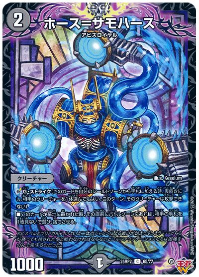 デュエル・マスターズ ホース=サモハース[DM25RP2][25RP2 65/77][C]