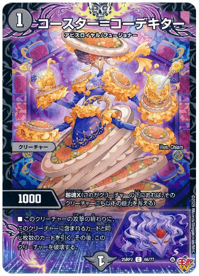 デュエル・マスターズ コースター=コーデキター[DM25RP2][25RP2 66/77][C]