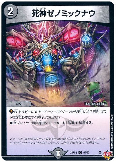 デュエル・マスターズ 死神ゼノミックナウ[DM25RP2][25RP2 67/77][C]