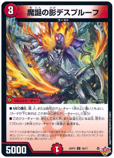 デュエル・マスターズ 魔誕の影デスプルーフ[DM25RP2][25RP2 69/77][C]