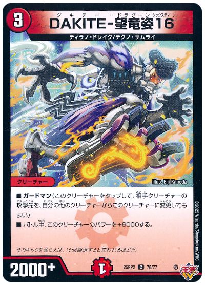 デュエル・マスターズ DAKITE-望竜姿16[DM25RP2][25RP2 70/77][C]