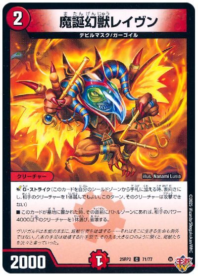 デュエル・マスターズ 魔誕幻獣レイヴン[DM25RP2][25RP2 71/77][C]