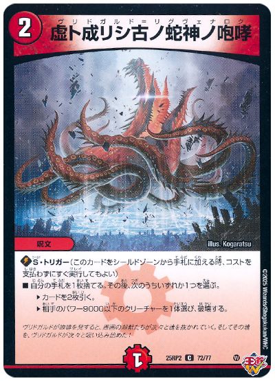 デュエル・マスターズ 虚ト成リシ古ノ蛇神ノ咆哮[DM25RP2][25RP2 72/77][C]