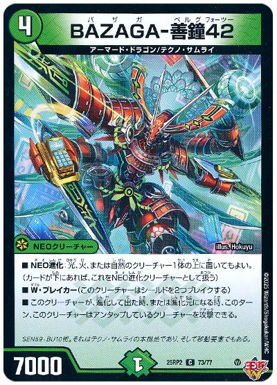 デュエル・マスターズ BAZAGA-善鐘42[DM25RP2][25RP2 73/77][C]