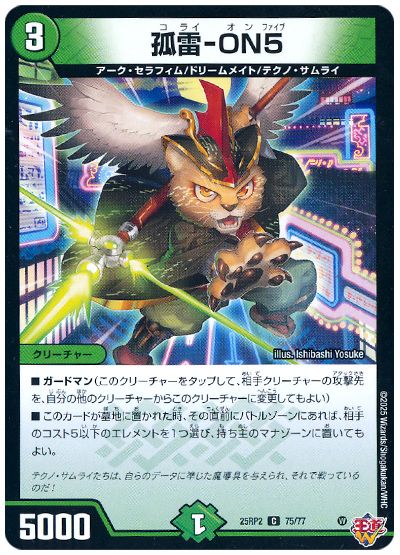 デュエル・マスターズ 弧雷-ON5[DM25RP2][25RP2 75/77][C]