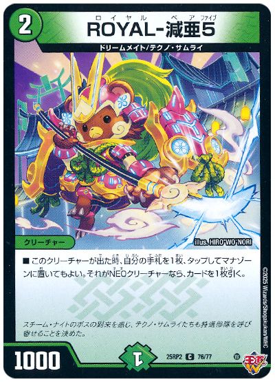 デュエル・マスターズ ROYAL-減亜5[DM25RP2][25RP2 76/77][C]