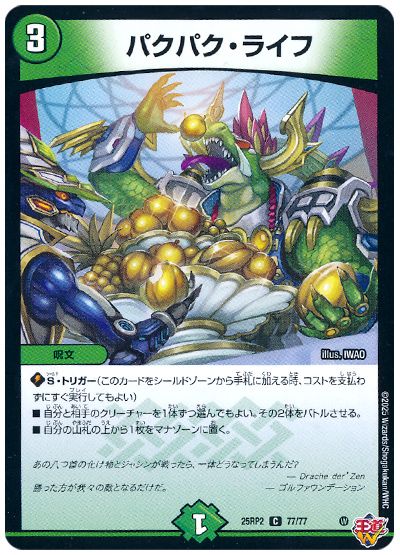 デュエル・マスターズ パクパク・ライフ[DM25RP2][25RP2 77/77][C]