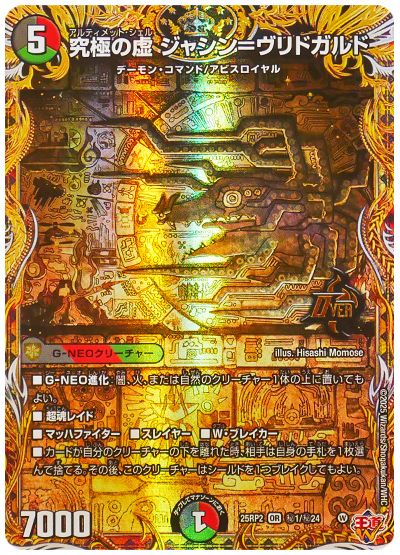 デュエル・マスターズ 究極の虚 ジャシン=ヴリドガルド[DM25RP2][25RP2 ㊙1/㊙24][シク]