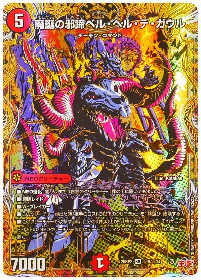 デュエル・マスターズ 魔誕の邪蹄ベル・ヘル・デ・ガウル[DM25RP2][25RP2 ㊙5/㊙24][シク]
