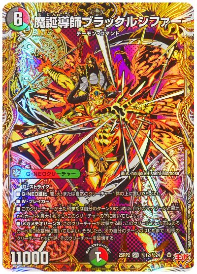 デュエル・マスターズ 魔誕導師ブラックルシファー[DM25RP2][25RP2 ㊙12/㊙24][シク]
