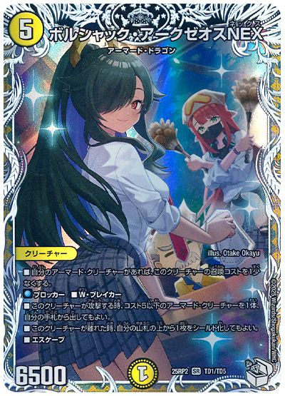 デュエル・マスターズ ボルシャック・アークゼオスNEX(サーヴァ・Ｋ・ゼオス)[DM25RP2][25RP2 TD1/TD5][TD]