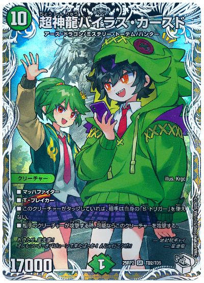 デュエル・マスターズ 超神龍バイラス・カースド(星増樹＆地封院ギャイ)[DM25RP2][25RP2 TD2/TD5][TD]