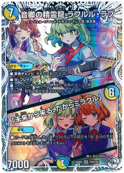 デュエル・マスターズ 音卿の精霊龍 ラフルル・ラブ/「未来から来る、だからミラクル」(流星アーシュ＆庵野水晶)[DM25RP2][25RP2 TD3/TD5][TD]