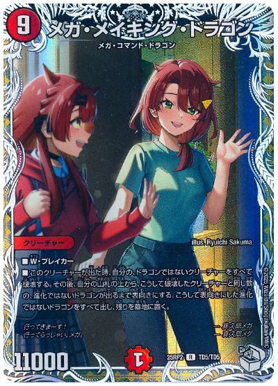 デュエル・マスターズ メガ・メイキング・ドラゴン(真久間メガ＆真久間メグ)[DM25RP2][25RP2 TD5/TD5][TD]