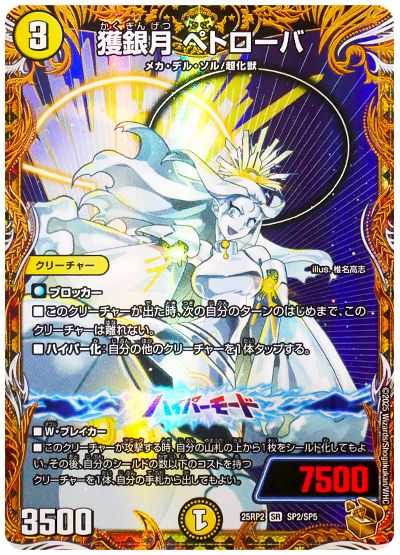デュエル・マスターズ 獲銀月 ペトローバ[DM25RP2][25RP2 SP2/SP5][SP]
