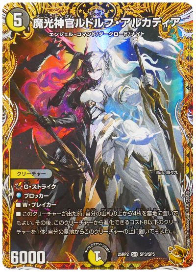 デュエル・マスターズ 魔光神官ルドルフ・アルカディア[DM25RP2][25RP2 SP3/SP5][SP]