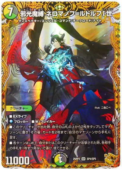 デュエル・マスターズ 邪光魔縛 ネロマノフ=ルドルフI世[DM25RP2][25RP2 SP4/SP5][SP]