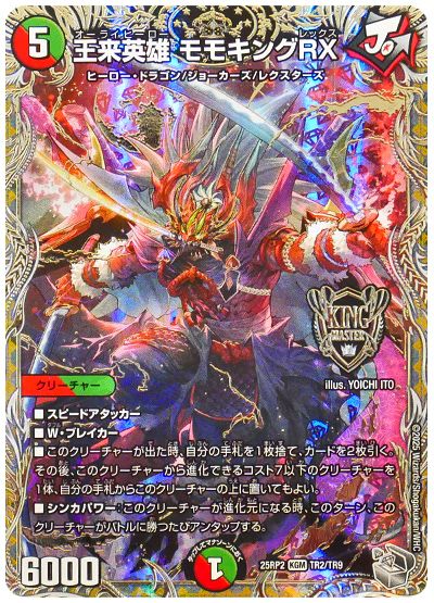 デュエル・マスターズ 王来英雄 モモキングRX[DM25RP2][25RP2 TR2/TD9][TR]