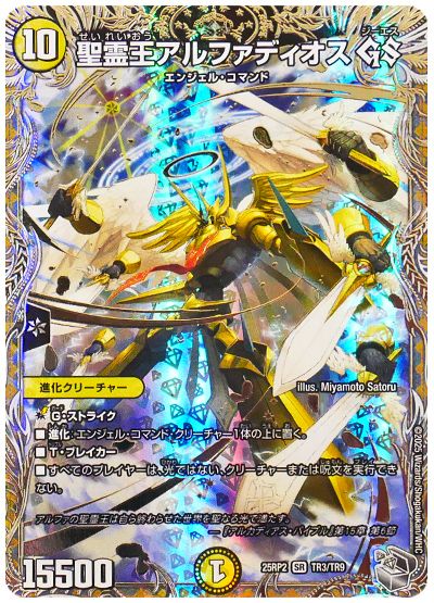 デュエル・マスターズ 聖霊王アルファディオス GS[DM25RP2][25RP2 TR3/TD9][TR]