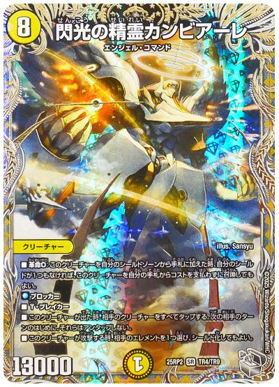 デュエル・マスターズ 閃光の精霊カンビアーレ[DM25RP2][25RP2 TR4/TD9][TR]