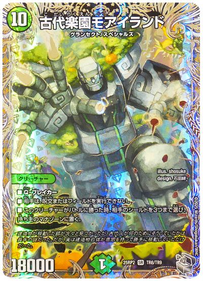 デュエル・マスターズ 古代楽園モアイランド[DM25RP2][25RP2 TR6/TD9][TR]