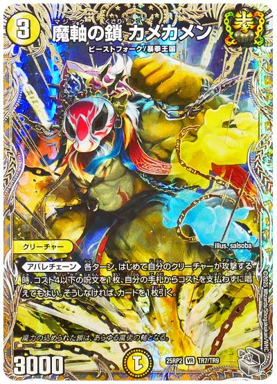 デュエル・マスターズ 魔軸の鎖 カメカメン[DM25RP2][25RP2 TR7/TD9][TR]