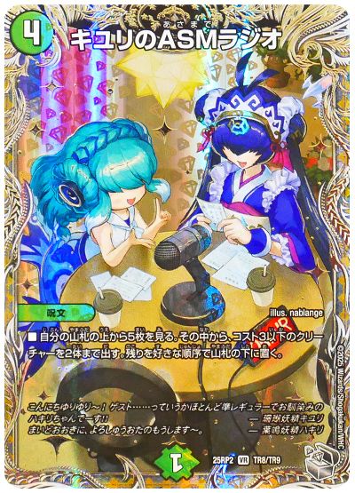 デュエル・マスターズ キユリのASMラジオ[DM25RP2][25RP2 TR8/TD9][TR]