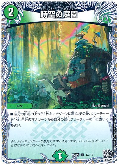 デュエル・マスターズ 時空の庭園[DM25RP2][25RP2 T2/T10][T]
