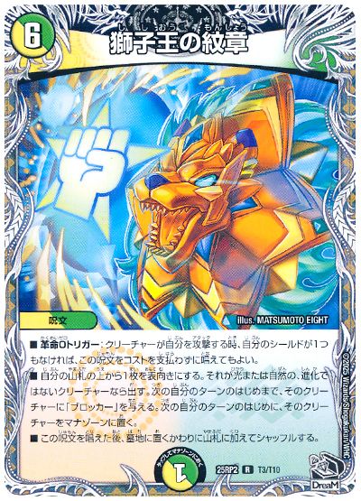 デュエル・マスターズ 獅子王の紋章[DM25RP2][25RP2 T3/T10][T]