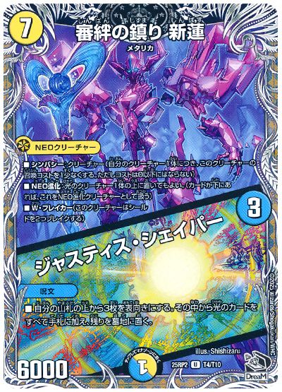 デュエル・マスターズ 審絆の鎮り 新蓮/ジャスティス・シェイパー[DM25RP2][25RP2 T4/T10][T]