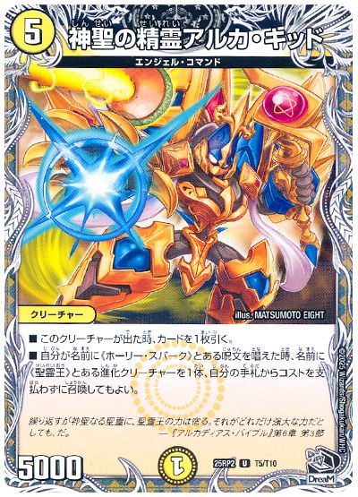 デュエル・マスターズ 神聖の精霊アルカ・キッド[DM25RP2][25RP2 T5/T10][T]