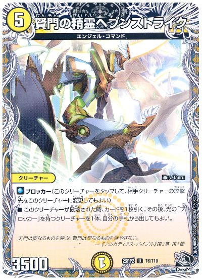 デュエル・マスターズ 賢門の精霊ヘブンストライク[DM25RP2][25RP2 T6/T10][T]