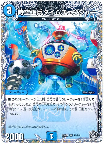 デュエル・マスターズ 時空工兵タイムチェンジャー[DM25RP2][25RP2 T7/T10][T]