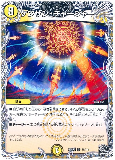 デュエル・マスターズ ケンザン・チャージャー[DM25RP2][25RP2 T8/T10][T]