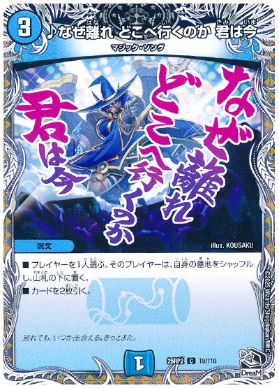 デュエル・マスターズ ♪なぜ離れ どこへ行くのか 君は今[DM25RP2][25RP2 T9/T10][T]