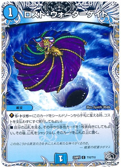デュエル・マスターズ ロスト・ウォーターゲイト[DM25RP2][25RP2 T10/T10][T]