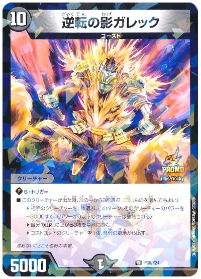 デュエル・マスターズ 逆転の影ガレック(P36/Y24)[第24期][P36/Y24][プロモ]