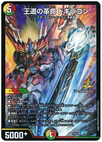 デュエル・マスターズ 王道の革命 ドギラゴン(P34/Y24)[第24期][P34/Y24][プロモ]
