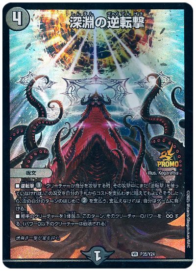 デュエル・マスターズ 深淵の逆転撃(P35/Y24)[第24期][P35/Y24][プロモ]