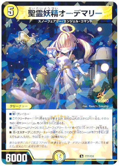 デュエル・マスターズ 聖霊妖精オーデマリー(P37/Y24)[第24期][P37/Y24][プロモ]