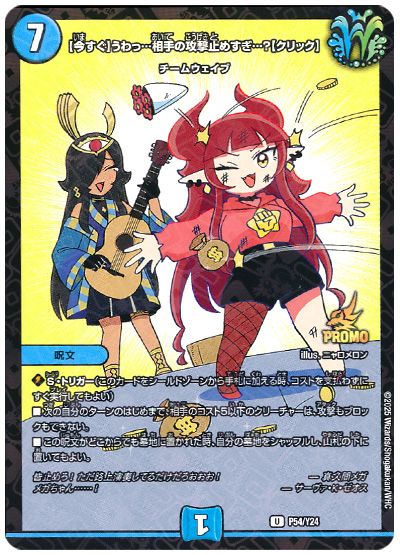 デュエル・マスターズ 【今すぐ】うわっ…相手の攻撃止めすぎ…?【クリック】(P54/Y24)[第24期][P54/Y24][プロモ]