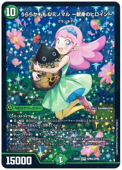 うららかもも&ミノマル -献身のヒロイン-