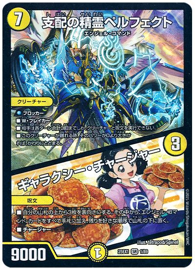 デュエル・マスターズ 支配の精霊ペルフェクト/ギャラクシー・チャージャー[DM25EX1][25EX1 1/89][SR]