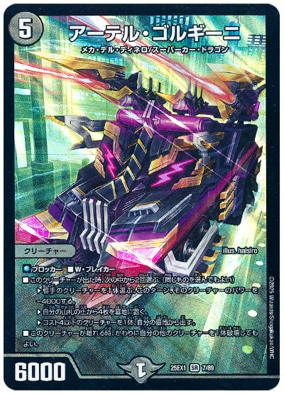 デュエル・マスターズ アーテル・ゴルギーニ[DM25EX1][25EX1 7/89][SR]