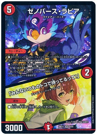 デュエル・マスターズ ゼノバース・ラピア/「みんないつものトコで待ってるって!」[DM25EX1][25EX1 8/89][SR]