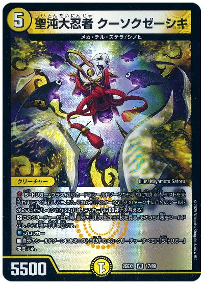 デュエル・マスターズ 聖沌大忍者 クーソクゼーシキ[DM25EX1][25EX1 17/89][VR]