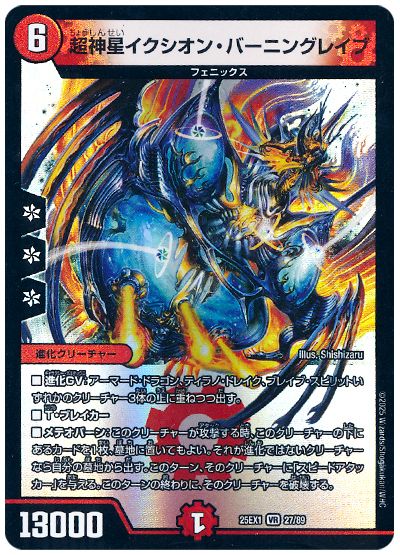 デュエル・マスターズ 超神星イクシオン・バーニングレイブ[DM25EX1][25EX1 27/89][VR]